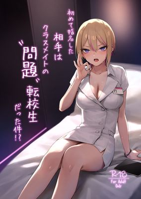 [Artbook] [ZEN] 初めて指名した相手はクラスメイトの問題転校生だった件！？ (オリジナル) [DL版]