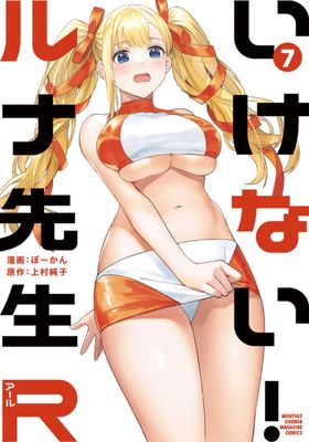 [ぼーかんx上村純子] いけない！ルナ先生Ｒ 第01-07巻
