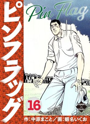 [蝦名いくおx中原まこと] ピンフラッグ 第01-16巻