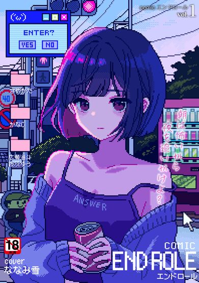 [Artbook] [アンソロジー] comicエンドロールvol.1