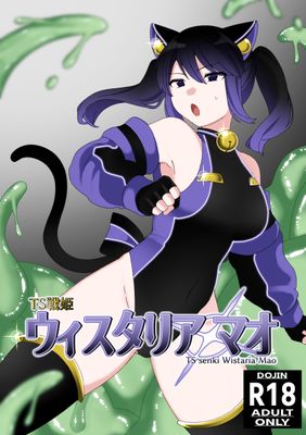 [Artbook] [混線プラグ(電気コード)] TS戦姫 ウィスタリア・マオ [DL版]