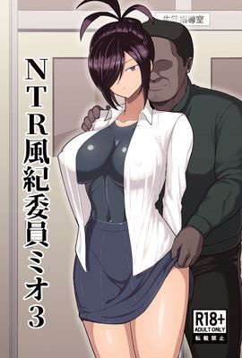 [Artbook] [吹溜 (吹溜)] NTR風紀委員ミオ1-3