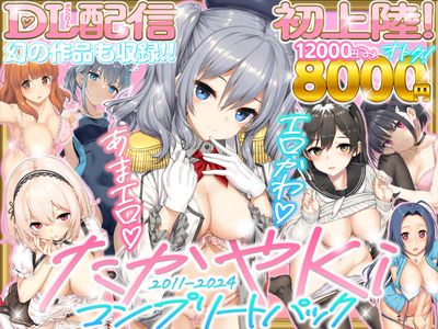 [Artbook] [じぇのばけーき (たかやKi)] たかやKiコンプリートパック [DL版]