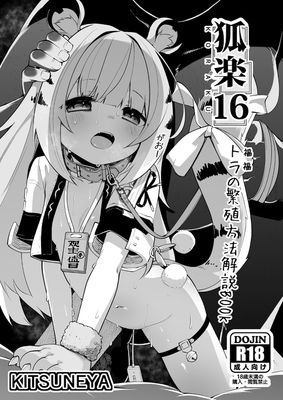 [Artbook] [きつね屋 (リーフィ)] 狐楽1-16
