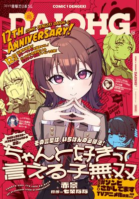 [雑誌] コミック電撃だいおうじ VOL.145