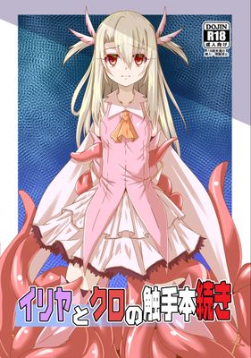 [Artbook] [夜の勉強会 (ふみひろ)] イリヤとクロの触手本1-2