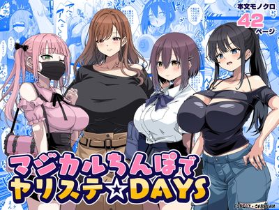 [Artbook] [フォレスト・キャラバン (フォレスト)]マジカルちんぽでヤリステ☆DAYS