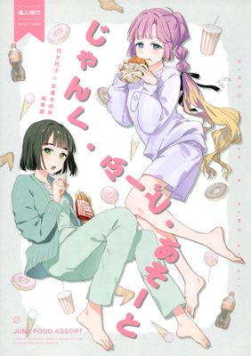 [Artbook] [virophilia (織日ちひろ)] じゃんく・ふーど・あそーと (ラブライブ! 蓮ノ空女学院スクールアイドルクラブ)