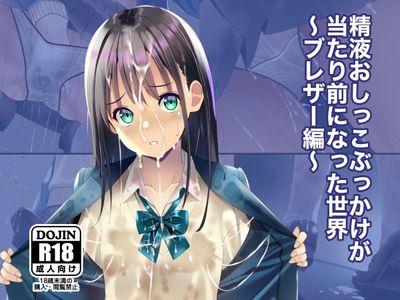 [Artbook] [ちゃせたの庭 (茶世太)] 精液おしっこぶっかけが当たり前になった世界〜ブレザー編〜