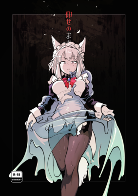 [Artbook] [Foxtail (sakifox)] 仰せのままに (オリジナル) [DL版]