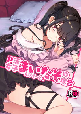 [Artbook] [ぞんびと愉快な仲間たち (すーぱーぞんび)] P活女子まいたその場合 えぴそ～ど1 (オリジナル) [DL版]