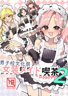 [Artbook] [あおみどりーむめーかー (いにつき林檎)] 男子校文化祭女装メイド喫茶アソート1-2