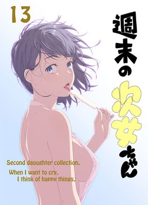 [かきたま] 週末の次女ちゃん その 第01-13巻