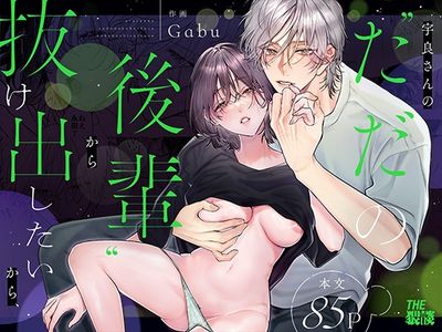 [Artbook] [THE猥談 (Gabu)] 宇良さんのただの後輩から抜け出したいから、 (オリジナル) [DL版]