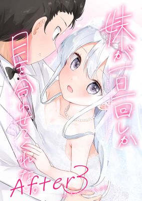 [Artbook] [はまけん。] 妹が一日一回しか目を合わせてくれない。After 1-3