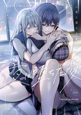 [Artbook] [めんだこぱぁく (やまもと)] 夜に堕ちた愛 (オリジナル) [DL版]