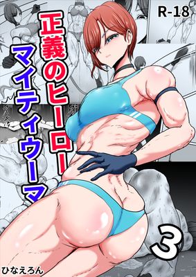 [Artbook] [ひなえろん] 正義のヒーローマイティウーマン1-3