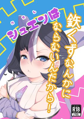 [Artbook] [クマ小屋project] わたしは鉄くずになんかならないんだから！ (勝利の女神 NIKKE)