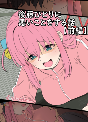 [Artbook] [毒猫ノイル] 後藤ひとりに悪いことをする話【前編】+【後編】 (ぼっち・ざ・ろっく!) [無修正]