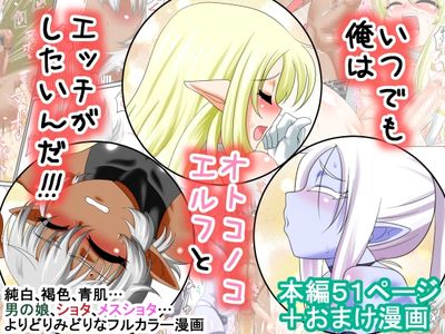 [Artbook] [夕凪の戦力外部隊 (凪市)] いつでも俺はオトコノコエルフとエッチがしたいんだ!!! [DL版]