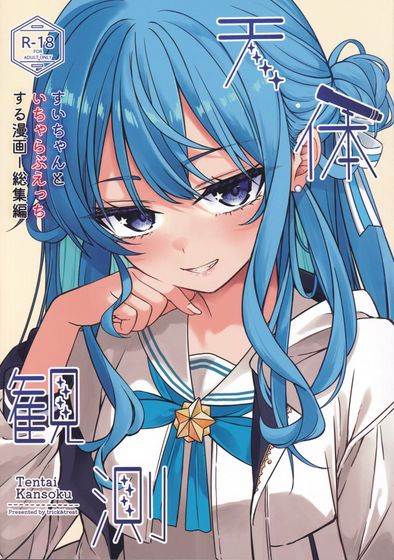 [Artbook] [trick&treat (とりえす)] 天体観測 (星街すいせい)