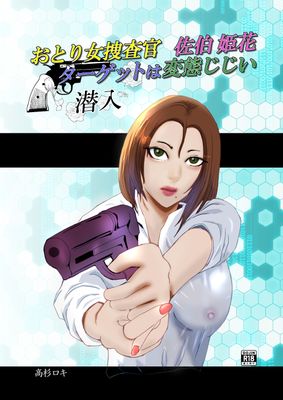 [Artbook] [高杉 ロキ] おとり女捜査官 佐伯 姫花。ターゲットは変態じじい。