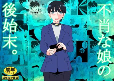 [Artbook] [マンタ郎] 不肖な娘の後始末