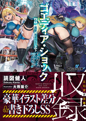 [Artbook] [読図健人x大熊猫介] ゴエティア・ショック 1-2