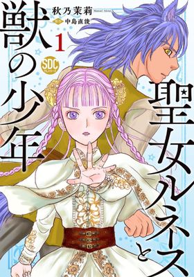 [秋乃茉莉x中島直俊] 聖女ルネスと獣の少年 第01巻