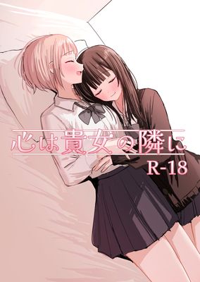[Artbook] [煩悩創作 (煩)] 心は貴女の隣に[DL版]