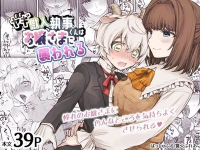 [Artbook] [おっきなタマ] ヤギ獣人執事くんはお嬢さまに襲われる [DL版]