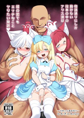 [Artbook] [世捨人な漫画描き (ともきとものり)] 物語通りにしか動けない絵本の中のアリス達は鏡の国でもエッチなことヤりたい放題 (不思議の国のアリス) [DL版]