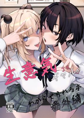 [Artbook] [オンキュウ (オンキュウ)] 生意気ギャルがわからせられる本1-3