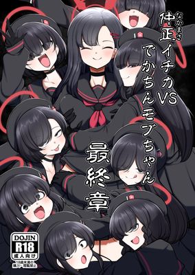 [Artbook] [アカガイ (マインスロア)] 仲○イチカVSでかちんモブちゃん最終章 (ブルーアーカイブ) [DL版]