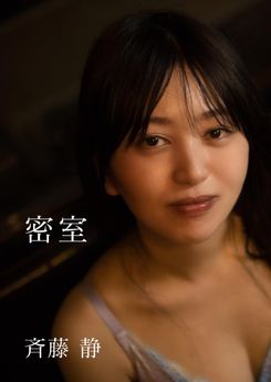 [雑誌] 斉藤静 セミヌード写真集「密室」 2024.06.13