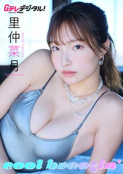 [雑誌] 里仲菜月 Gテレデジタル写真集「cool breezin’」 2025.10.10