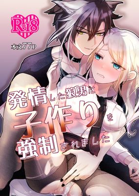 [Artbook] [狐の嫁入り] 発情した狼男に子作りを強制されました