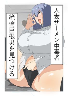 [Artbook] [スタジオめびうす (メビウス)] 人妻ザーメン中毒者、絶倫巨根男を見つける。 [DL版]