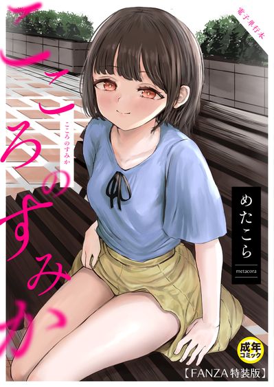 [Artbook] [めたこら] こころのすみか [DL版]