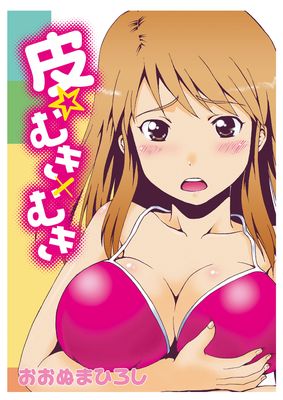 [本] [おおぬまひろし] 皮☆むきxむき