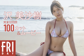 [雑誌] FRIDAY マンスリーガール050 = 沢美沙樹 完全未発表100カット＆ムービー