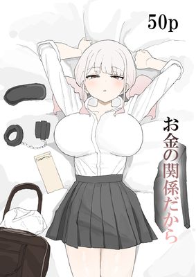 [Artbook] [むりぽよ] お金の関係だから