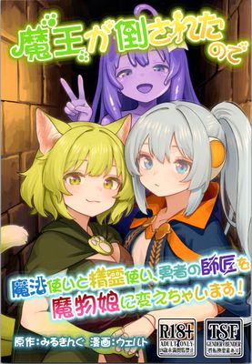 [Artbook] [みるきんぐだむ (みるきんぐ、ウェルト)] 魔王が倒されたのでタンク兄弟と剣士を魔物娘に変えちゃいます!