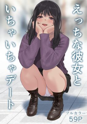 [Artbook] [ハミィ亭 (ハミィ・デルマンゲ)] えっちな彼女といちゃいちゃデート