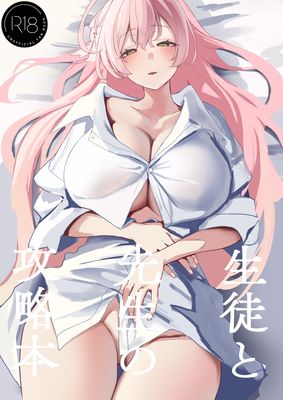 [Artbook] [瓦屋工房 (瓦爺)] 生徒と先生の攻略本 (ブルーアーカイブ)