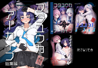 [Artbook] [焼きトリ定食 (トリヤロウ)] フタユウカアーカイブ総集編 (ブルーアーカイブ) [DL版]