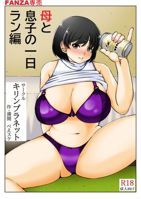 [Artbook] [キリンプラネット] 母と息子の一日
