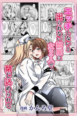 [Artbook] [かんろ堂アート (かんろ堂)] エッチしないと出られない部屋に女２人で閉じ込められて