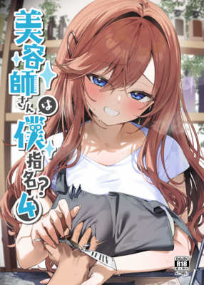 [Artbook] [イトハナナ (イトハナ)] 美容師さんは僕指名？1-4