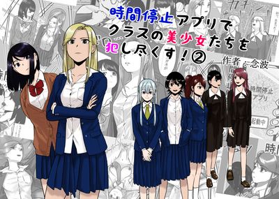 [Artbook] [念波] 時間停止アプリでクラスの美少女たちを犯し尽くす! 1-2
